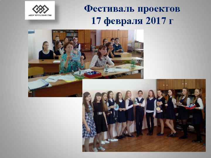 Фестиваль проектов 17 февраля 2017 г 