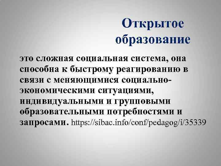 Открытое образование это сложная социальная система, она способна к быстрому реагированию в связи с