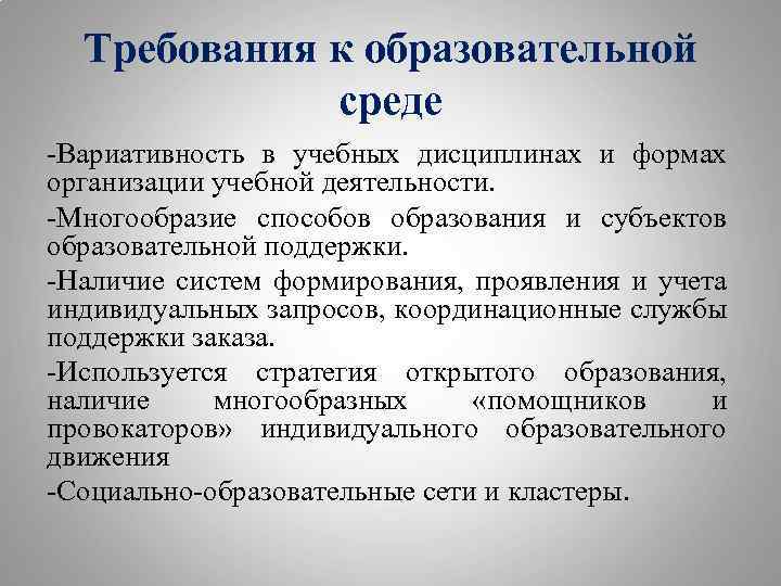 Требования к образовательной среде -Вариативность в учебных дисциплинах и формах организации учебной деятельности. -Многообразие