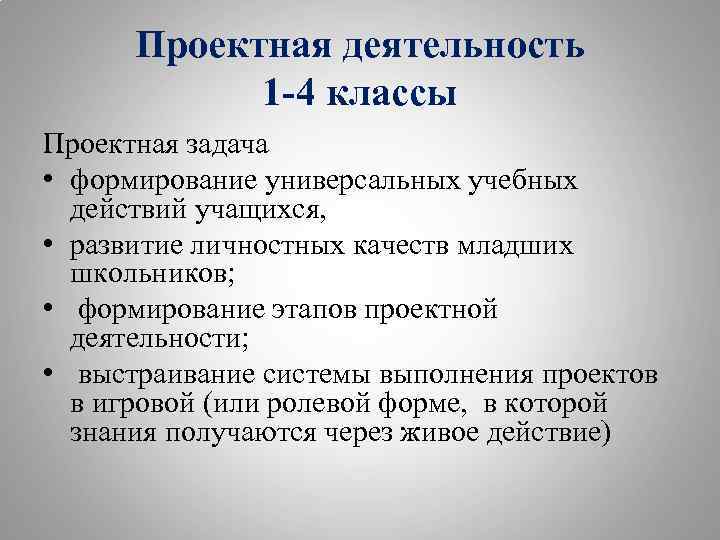 Проектная деятельность 1 -4 классы Проектная задача • формирование универсальных учебных действий учащихся, •