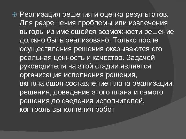  Реализация решения и оценка результатов. Для разрешения проблемы или извлечения выгоды из имеющейся