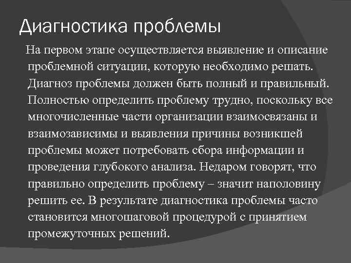 Диагностика проблемы На первом этапе осуществляется выявление и описание проблемной ситуации, которую необходимо решать.