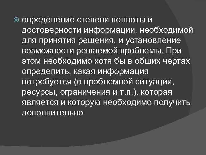  определение степени полноты и достоверности информации, необходимой для принятия решения, и установление возможности