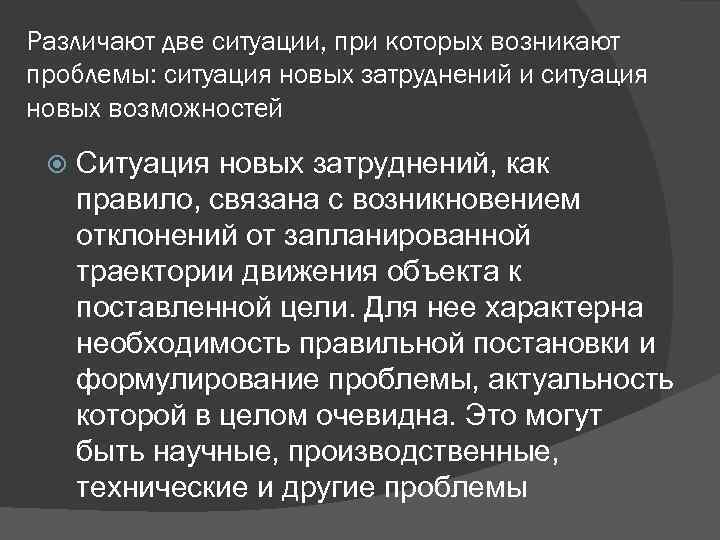 Ситуация процессов. Диагностика проблемной ситуации. Две ситуации. Характерные черты проблемной ситуации. Ситуация новой возможности; ситуация новой проблемы;.