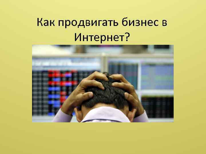 Как продвигать бизнес в Интернет? 