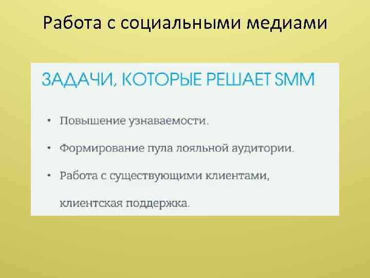 Работа с социальными медиами 