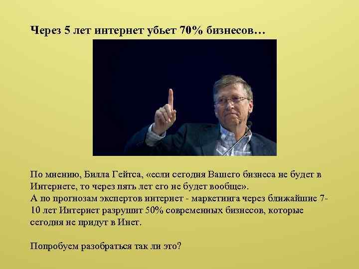 Через 5 лет интернет убьет 70% бизнесов… По мнению, Билла Гейтса, «если сегодня Вашего