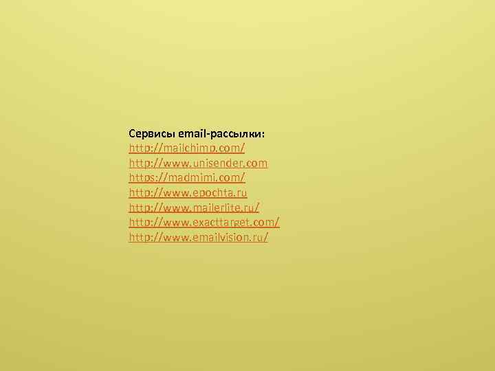 Сервисы email-рассылки: http: //mailchimp. com/ http: //www. unisender. com https: //madmimi. com/ http: //www.