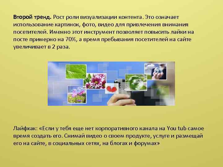 Второй тренд. Рост роли визуализации контента. Это означает использование картинок, фото, видео для привлечения