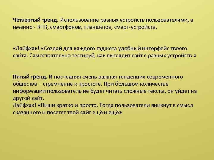Четвертый тренд. Использование разных устройств пользователями, а именно - КПК, смартфонов, планшетов, смарт-устройств. «Лайфхак!