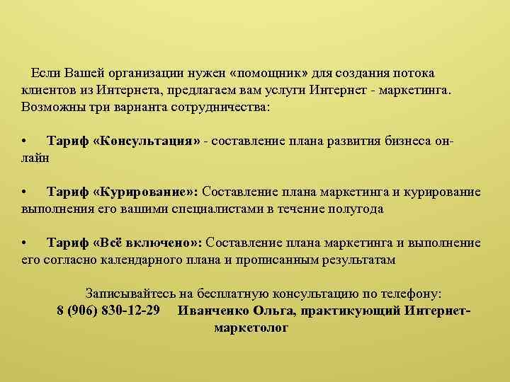 Если Вашей организации нужен «помощник» для создания потока клиентов из Интернета, предлагаем вам услуги