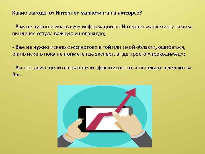 Какие выгоды от Интернет-маркетинга на аутсорсе? - Вам не нужно изучать кучу информации по