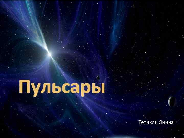 Пульсары Тетикли Янина 