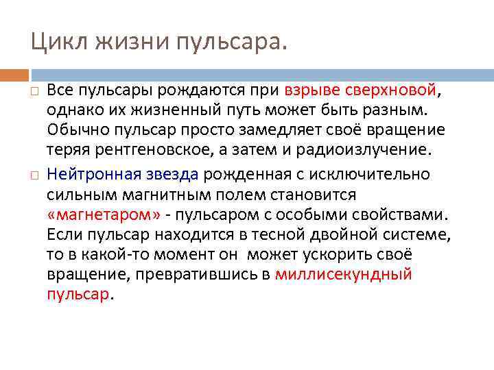 Цикл жизни пульсара. Все пульсары рождаются при взрыве сверхновой, однако их жизненный путь может