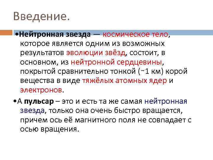 Введение. • Нейтронная звезда — космическое тело, которое является одним из возможных результатов эволюции