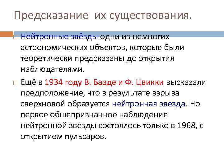 Предсказание их существования. Нейтронные звёзды одни из немногих астрономических объектов, которые были теоретически предсказаны