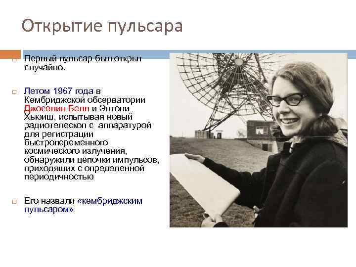 Открытие пульсара Первый пульсар был открыт случайно. Летом 1967 года в Кембриджской обсерватории Джоселин