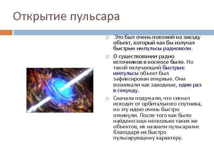 Открытие пульсара Это был очень похожий на звезду объект, который как бы излучал быстрые