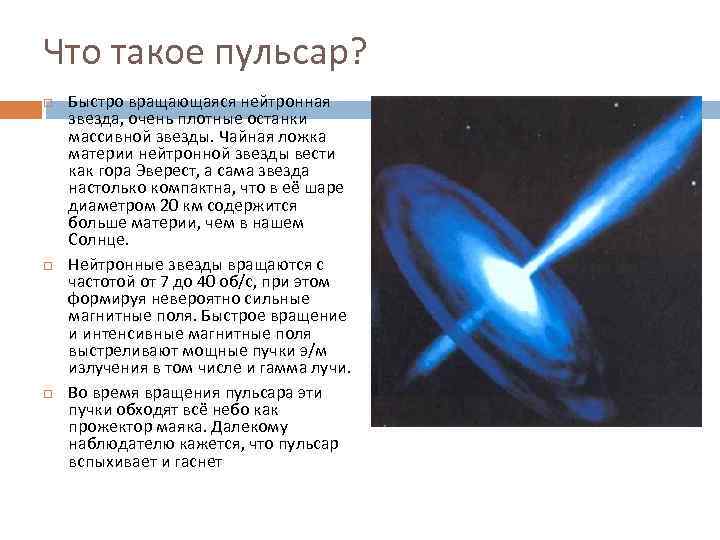 Что такое пульсар? Быстро вращающаяся нейтронная звезда, очень плотные останки массивной звезды. Чайная ложка