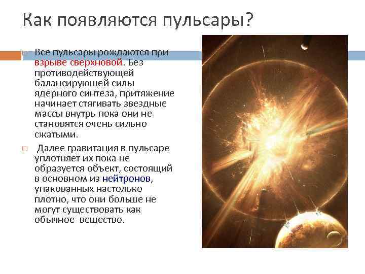 Как появляются пульсары? Все пульсары рождаются при взрыве сверхновой. Без противодействующей балансирующей силы ядерного