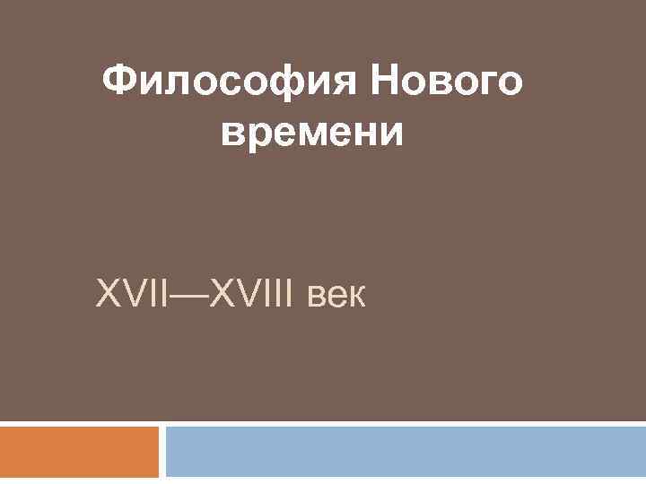 Философия Нового времени XVII—XVIII век 