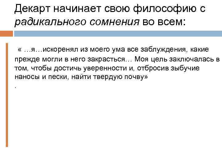 Декарт начинает свою философию с радикального сомнения во всем: « …я…искоренял из моего ума