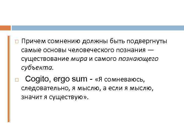  Причем сомнению должны быть подвергнуты самые основы человеческого познания — существование мира и