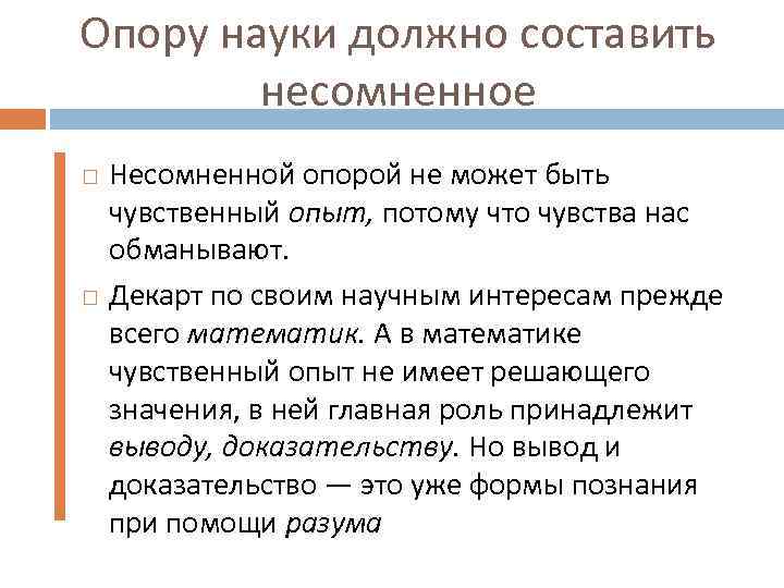 Опору науки должно составить несомненное Несомненной опорой не может быть чувственный опыт, потому что