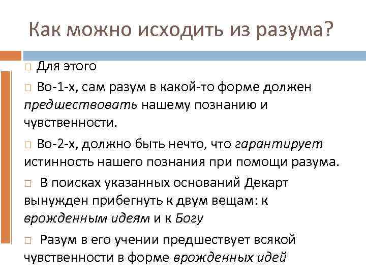 Как можно исходить из разума? Для этого Во-1 -х, сам разум в какой-то форме