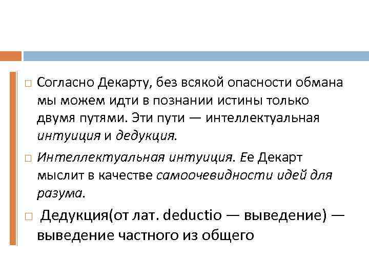  Согласно Декарту, без всякой опасности обмана мы можем идти в познании истины только