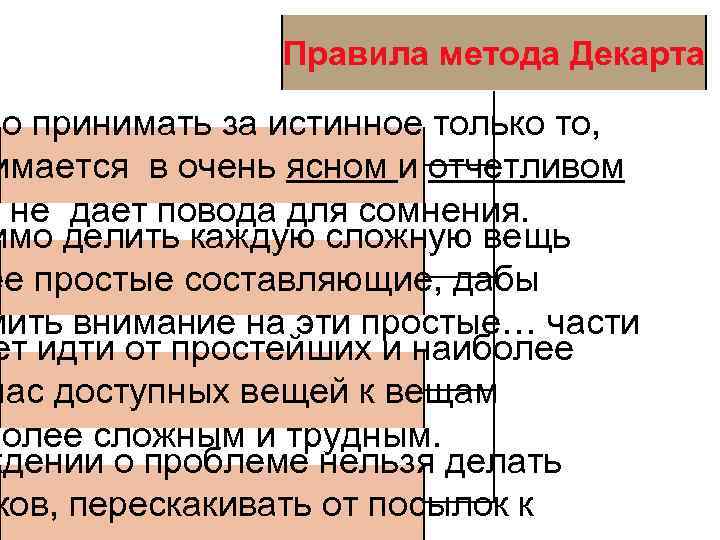 Правила метода Декарта мо принимать за истинное только то, имается в очень ясном и