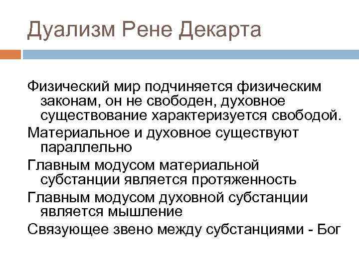 Дуализм Рене Декарта Физический мир подчиняется физическим законам, он не свободен, духовное существование характеризуется