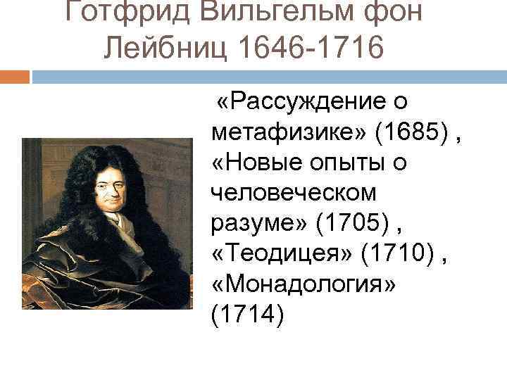 Философия лейбница. Готфрид Вильгельм фон Лейбниц «1646-1716 гг.». Готфрид Лейбниц философия. Готфрид Лейбниц основные идеи. Готфрид Лейбниц основные труды.