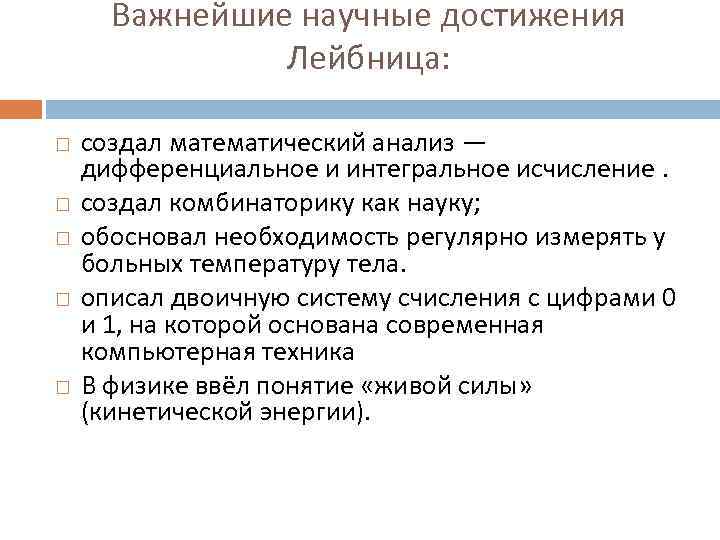 Важнейшие научные достижения Лейбница: создал математический анализ — дифференциальное и интегральное исчисление. создал комбинаторику