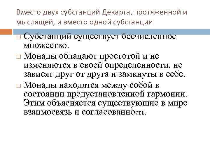 Вместо двух субстанций Декарта, протяженной и мыслящей, и вместо одной субстанции Субстанций существует бесчисленное