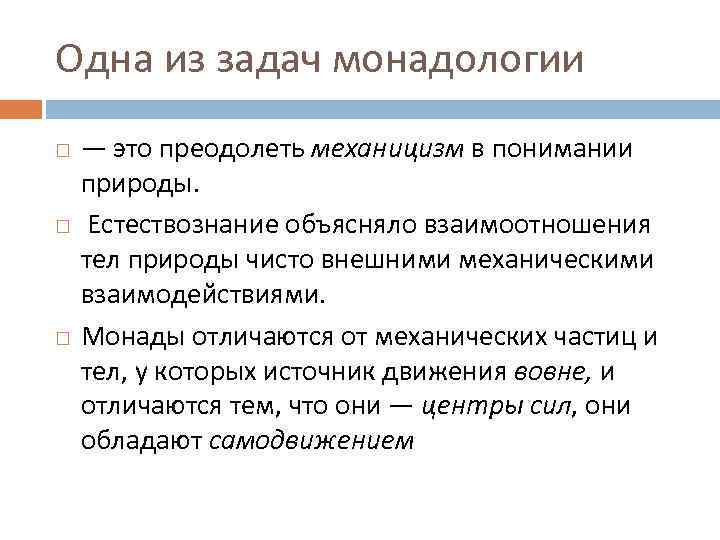 Одна из задач монадологии — это преодолеть механицизм в понимании природы. Естествознание объясняло взаимоотношения