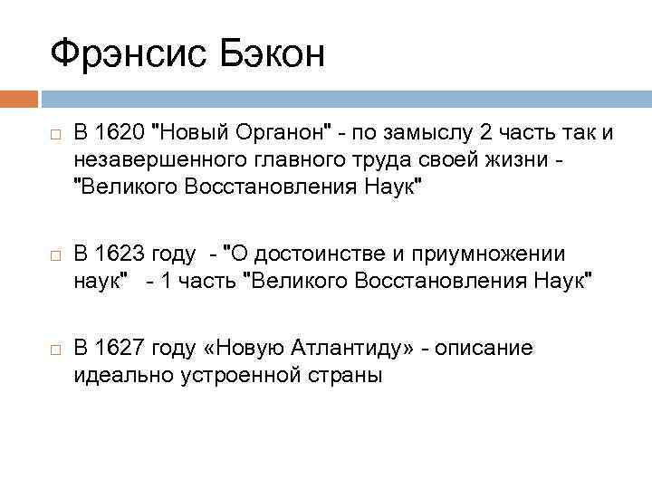 Фрэнсис Бэкон В 1620 