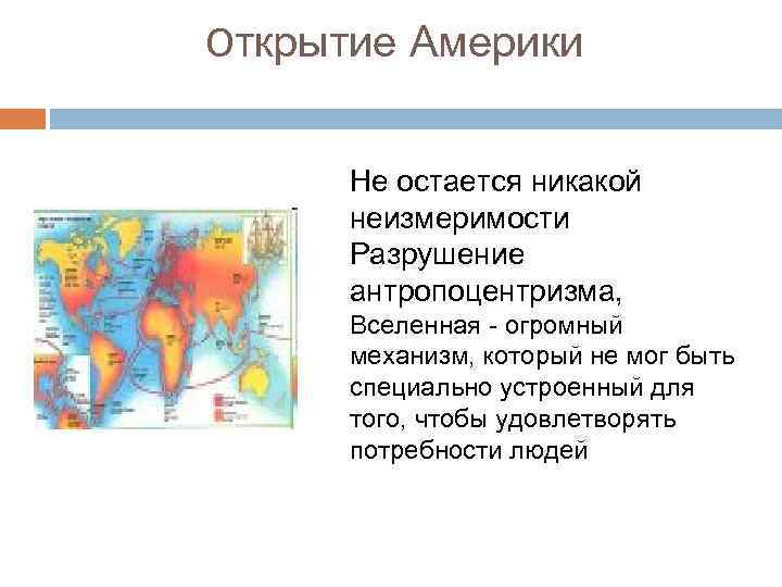 Открытие Америки Не остается никакой неизмеримости Разрушение антропоцентризма, Вселенная - огромный механизм, который не