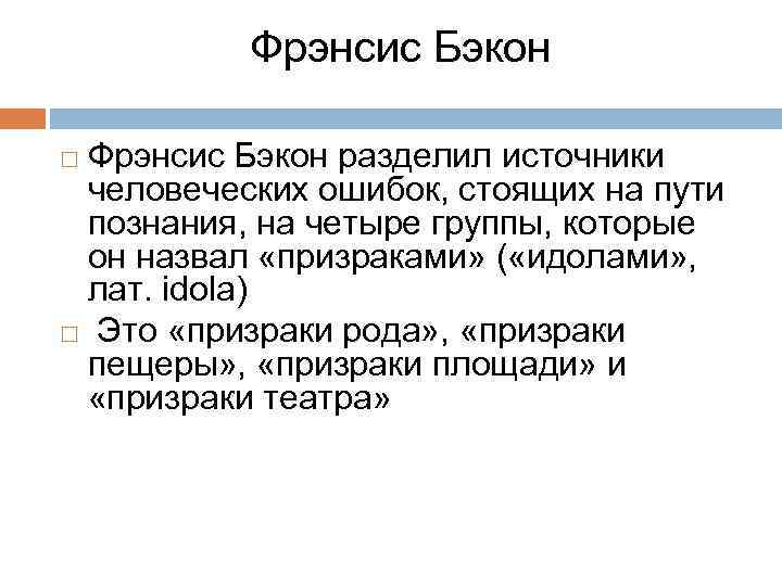 Фрэнсис Бэкон разделил источники человеческих ошибок, стоящих на пути познания, на четыре группы, которые