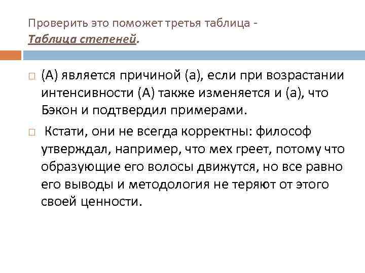 Проверить это поможет третья таблица Таблица степеней. (А) является причиной (а), если при возрастании