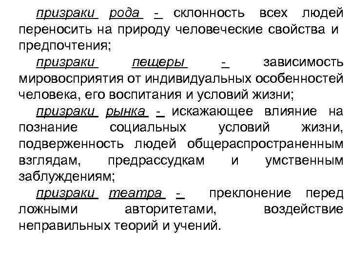 призраки рода - склонность всех людей переносить на природу человеческие свойства и предпочтения; призраки