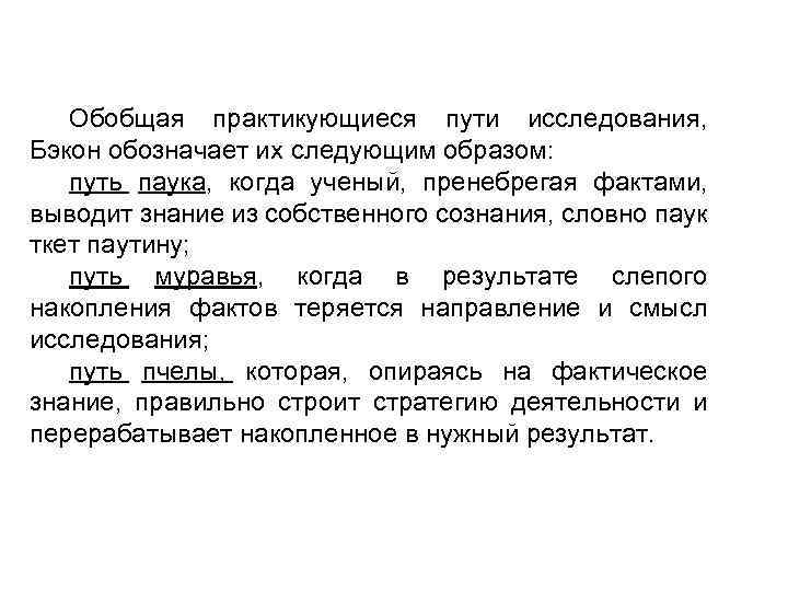 Обобщая практикующиеся пути исследования, Бэкон обозначает их следующим образом: путь паука, когда ученый, пренебрегая