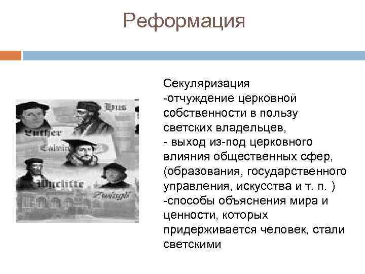 Реформация Секуляризация -отчуждение церковной собственности в пользу светских владельцев, - выход из-под церковного влияния