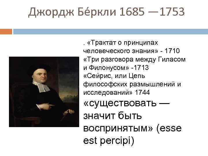 Субъективный идеализм дж беркли и д юма презентация