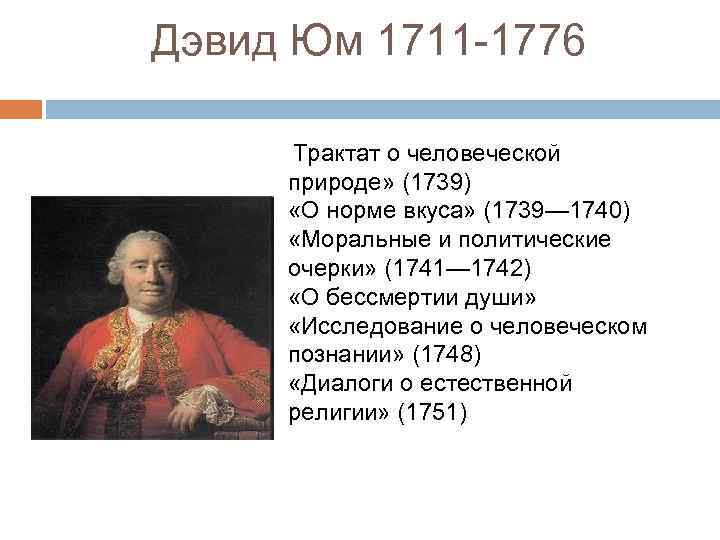 Дэвид Юм 1711 -1776 Трактат о человеческой природе» (1739) «О норме вкуса» (1739— 1740)