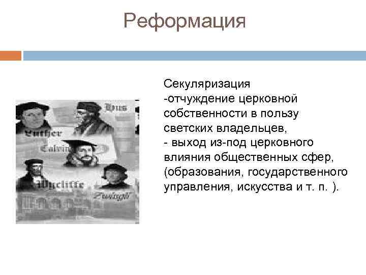 Реформация Секуляризация -отчуждение церковной собственности в пользу светских владельцев, - выход из-под церковного влияния