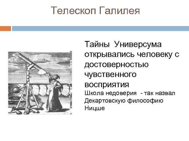 Телескоп Галилея Тайны Универсума открывались человеку с достоверностью чувственного восприятия Школа недоверия - так