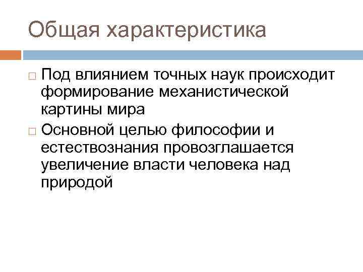 Общая характеристика Под влиянием точных наук происходит формирование механистической картины мира Основной целью философии