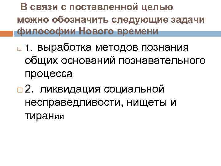 В связи с поставленной целью можно обозначить следующие задачи философии Нового времени выработка методов