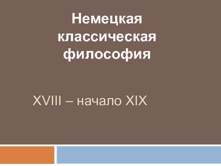 Немецкая классическая философия XVIII – начало XIX 